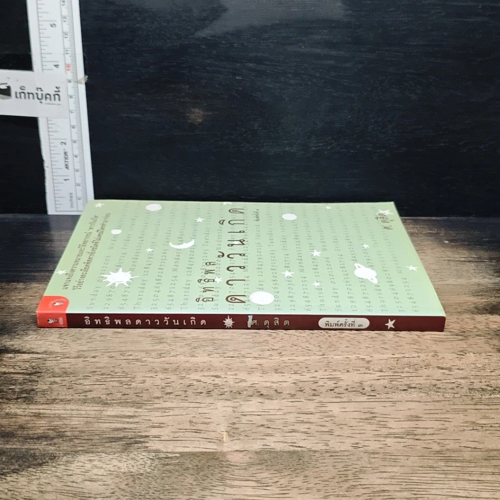 หนังสือ อิทธิพลดาววันเกิด รูปที่ 3