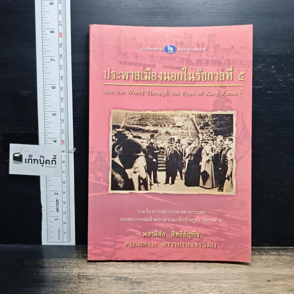 หนังสือ ประพาสเมืองนอกในรัชกาลที่ 5 รูปที่ 1