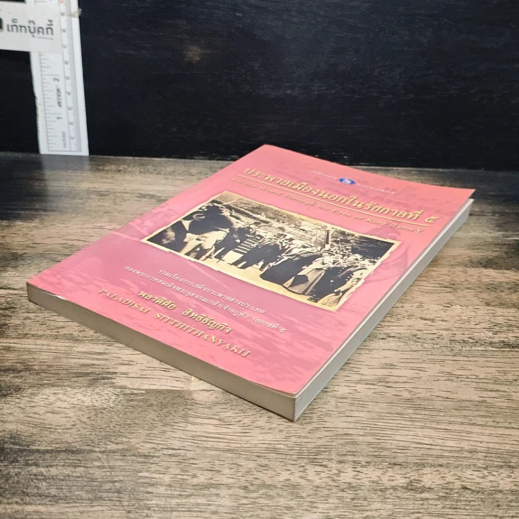 หนังสือ ประพาสเมืองนอกในรัชกาลที่ 5 รูปที่ 4