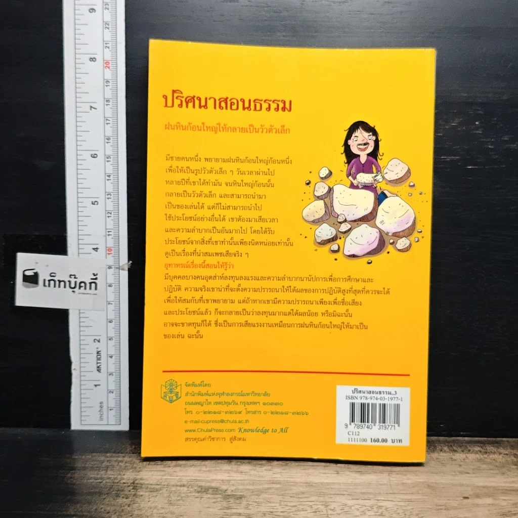 หนังสือ ปริศนาสอนธรรม หนังสือชุดวัฒนธรรม เล่มที่ 6 นิทานเทียบธรรม 100 เรื่องจากพระสูตร รูปที่ 2