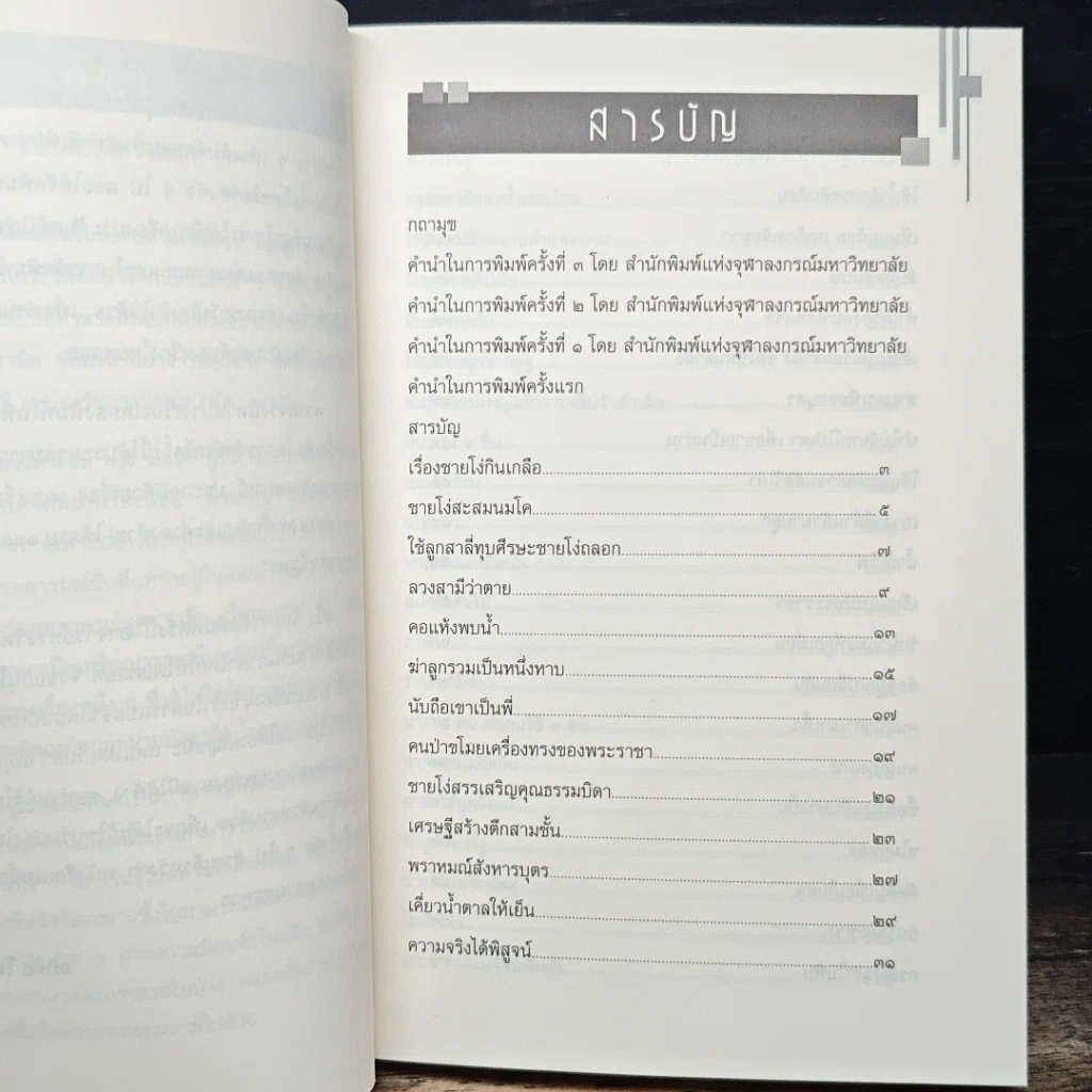 หนังสือ ปริศนาสอนธรรม หนังสือชุดวัฒนธรรม เล่มที่ 6 นิทานเทียบธรรม 100 เรื่องจากพระสูตร รูปที่ 7