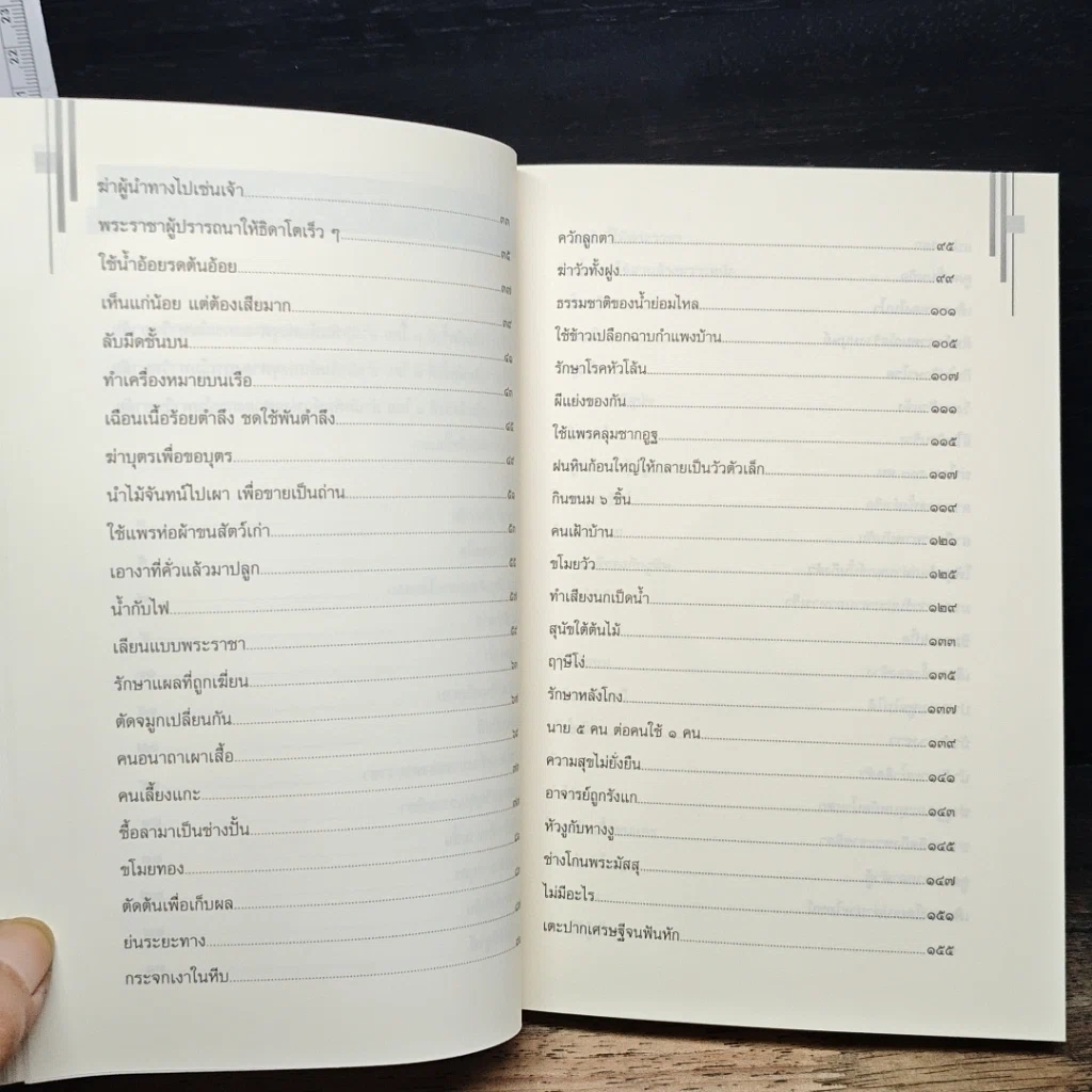 หนังสือ ปริศนาสอนธรรม หนังสือชุดวัฒนธรรม เล่มที่ 6 นิทานเทียบธรรม 100 เรื่องจากพระสูตร รูปที่ 8