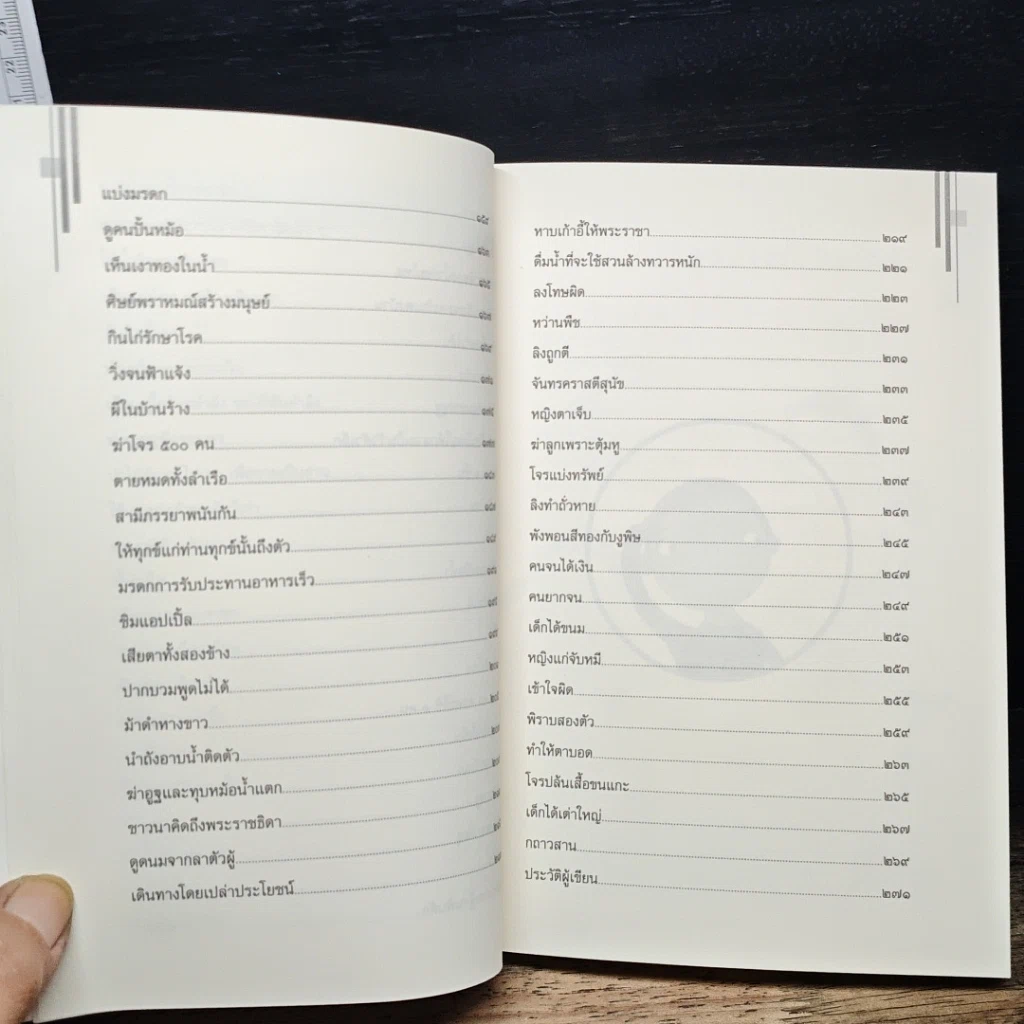 หนังสือ ปริศนาสอนธรรม หนังสือชุดวัฒนธรรม เล่มที่ 6 นิทานเทียบธรรม 100 เรื่องจากพระสูตร รูปที่ 9