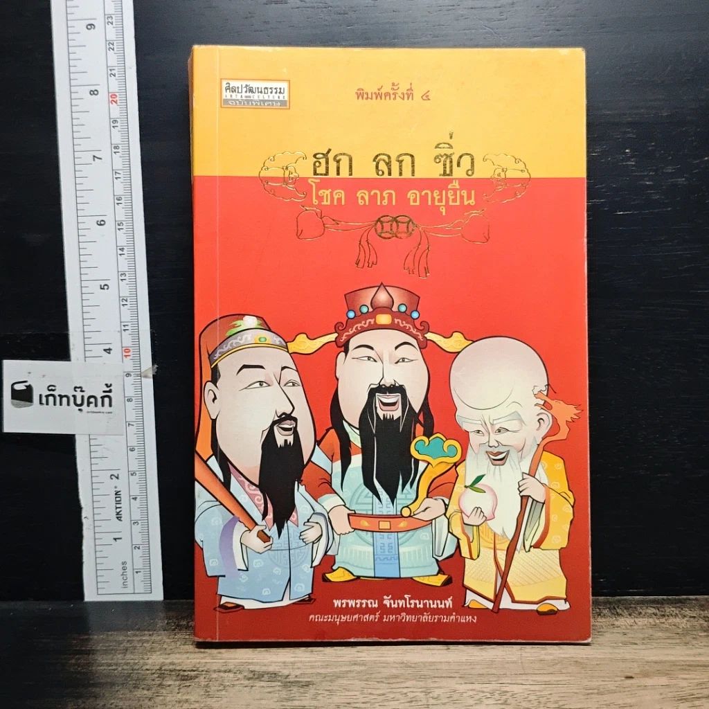หนังสือ ฮกลกซิ่ว โชค ลาภ อายุยืน รูปที่ 1