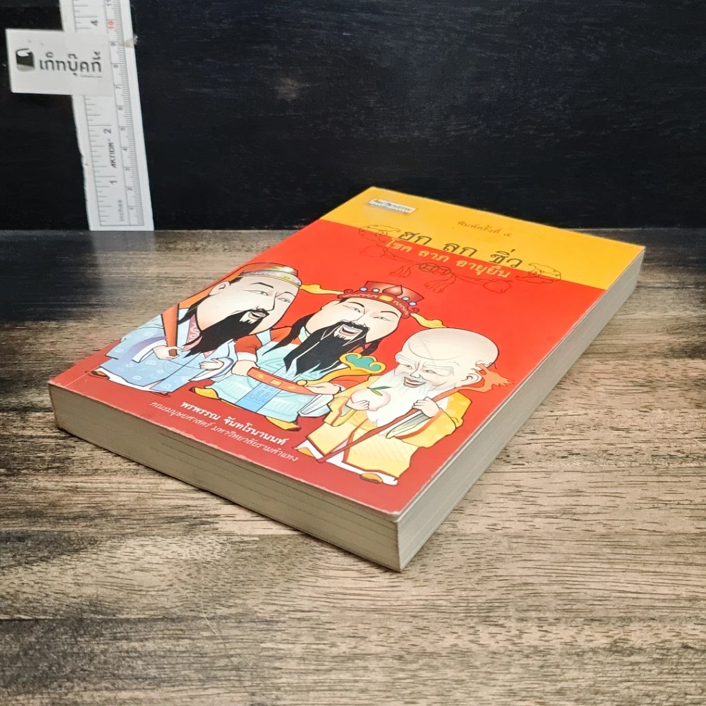 หนังสือ ฮกลกซิ่ว โชค ลาภ อายุยืน รูปที่ 4
