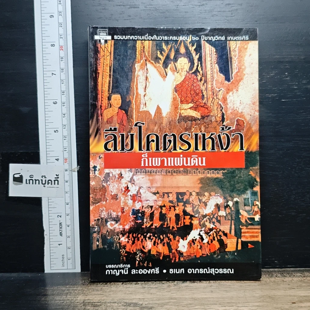 หนังสือ ลืมโคตรเหง้าก็เผาแผ่นดิน รูปที่ 1