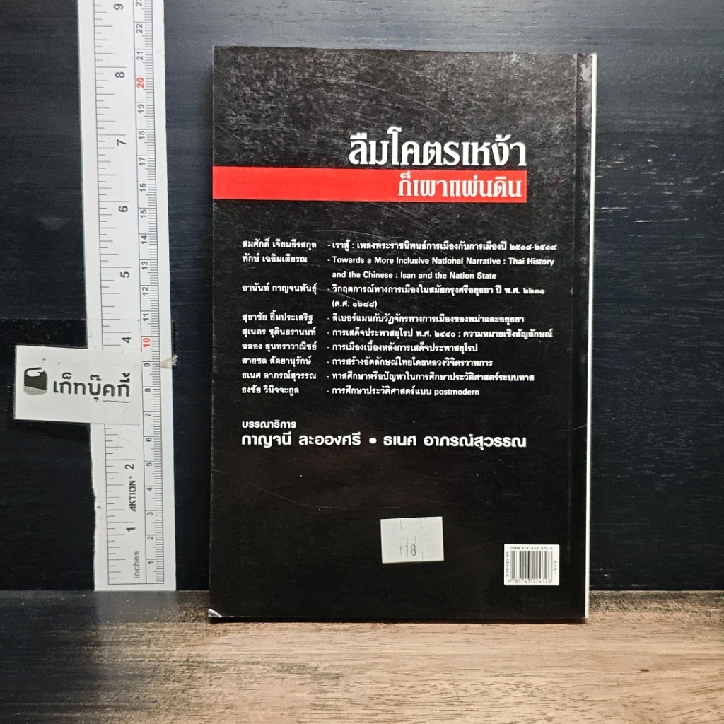 หนังสือ ลืมโคตรเหง้าก็เผาแผ่นดิน รูปที่ 2