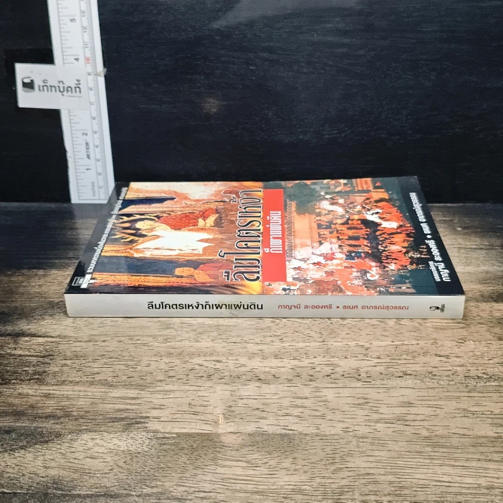 หนังสือ ลืมโคตรเหง้าก็เผาแผ่นดิน รูปที่ 3