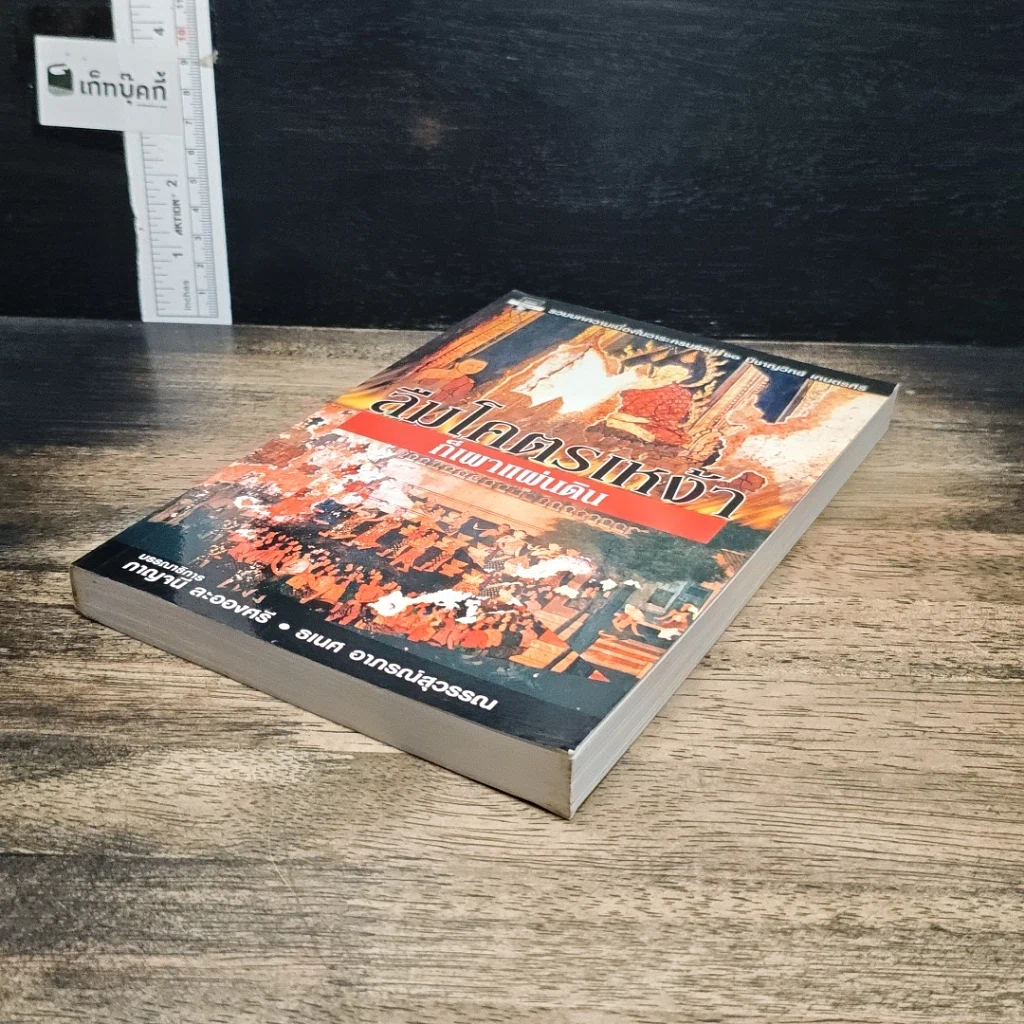 หนังสือ ลืมโคตรเหง้าก็เผาแผ่นดิน รูปที่ 4