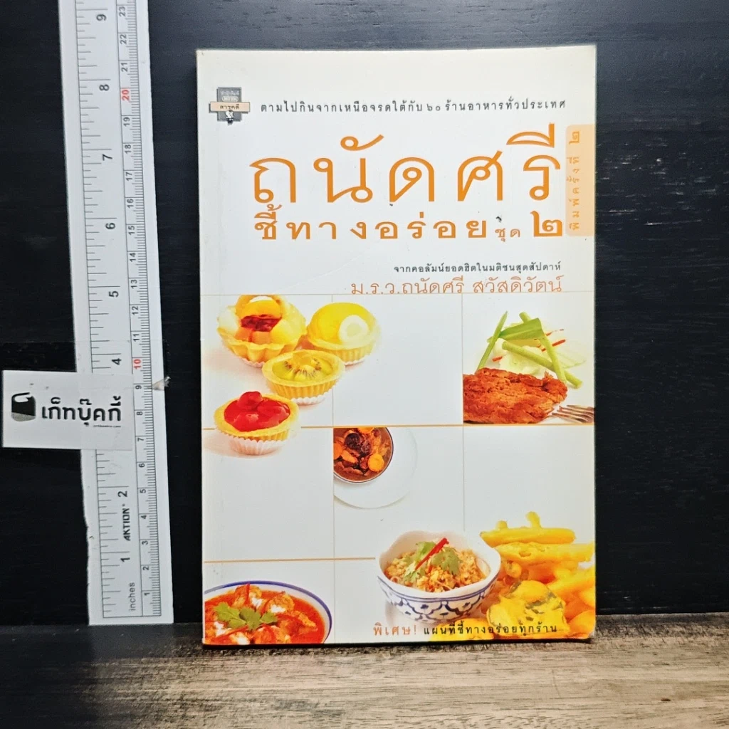 หนังสือ ถนัดศรีชี้ทางอร่อย ชุด 2 รูปที่ 1