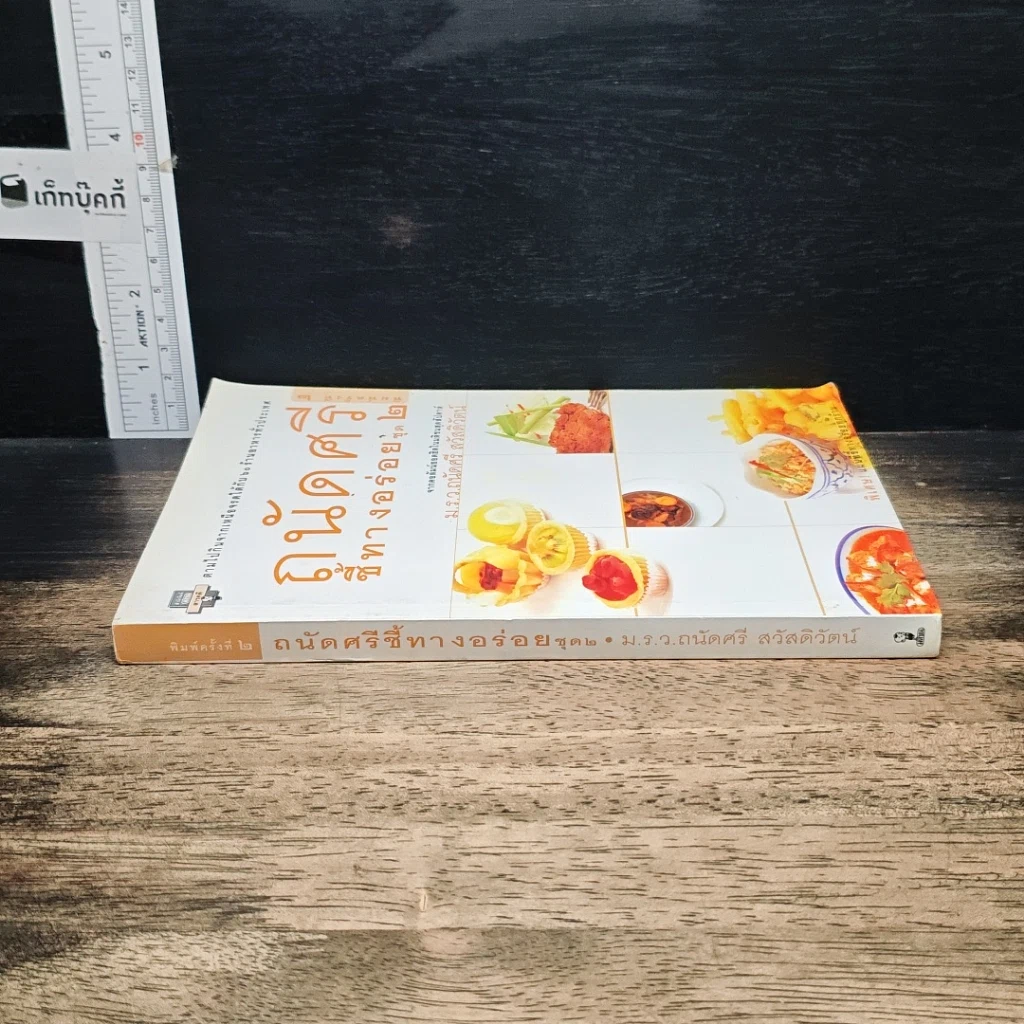 หนังสือ ถนัดศรีชี้ทางอร่อย ชุด 2 รูปที่ 3