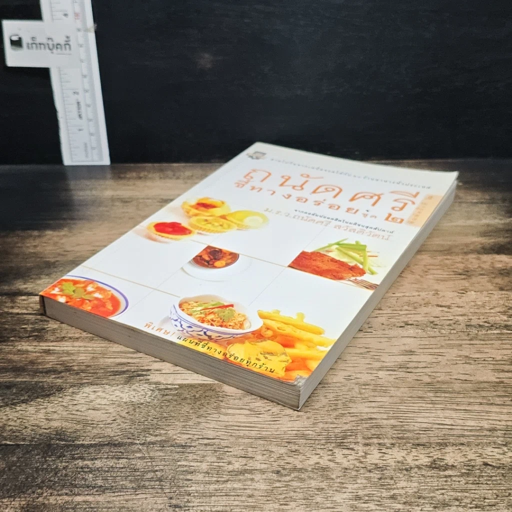 หนังสือ ถนัดศรีชี้ทางอร่อย ชุด 2 รูปที่ 4