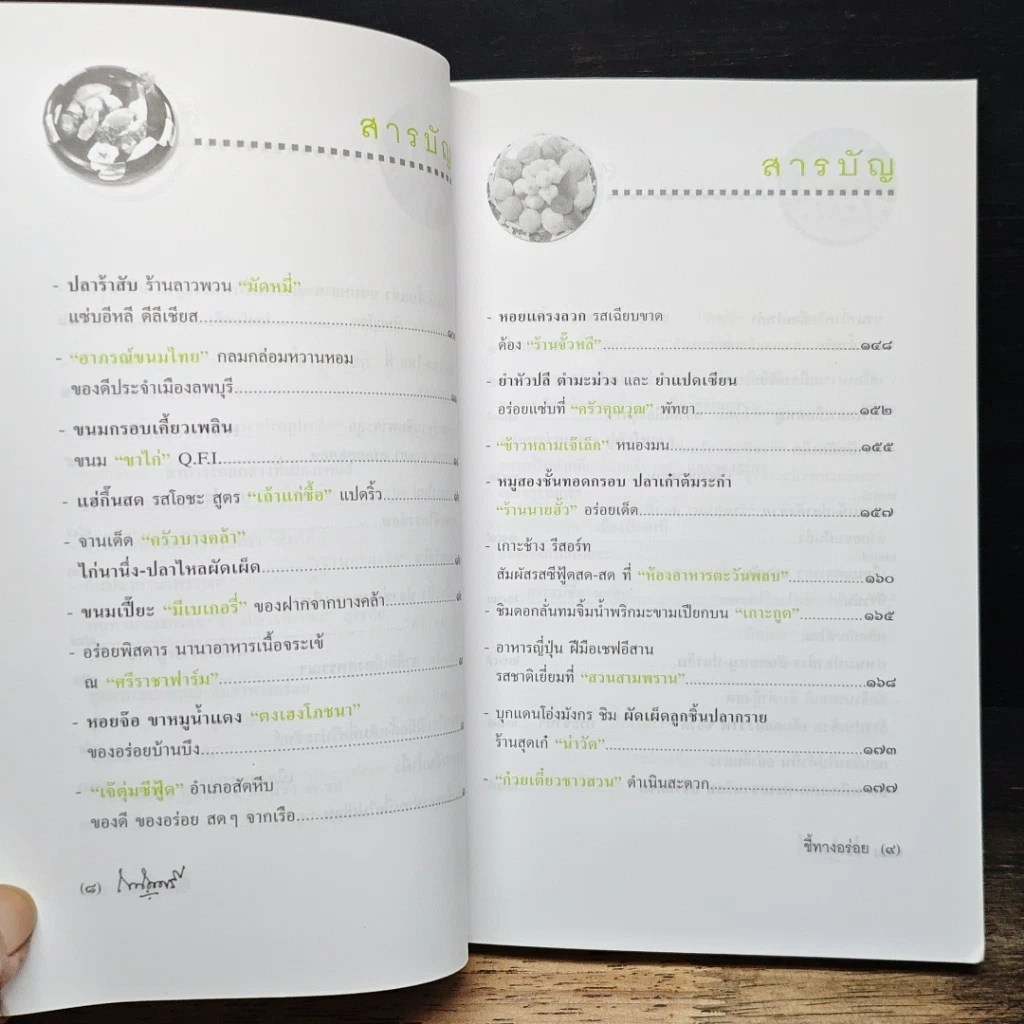 หนังสือ ถนัดศรีชี้ทางอร่อย ชุด 2 รูปที่ 8