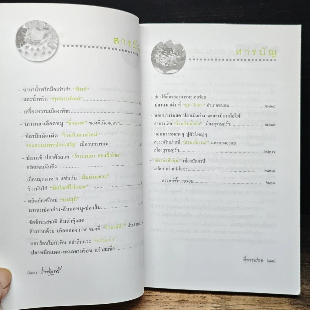 หนังสือ ถนัดศรีชี้ทางอร่อย ชุด 2 รูปที่ 9