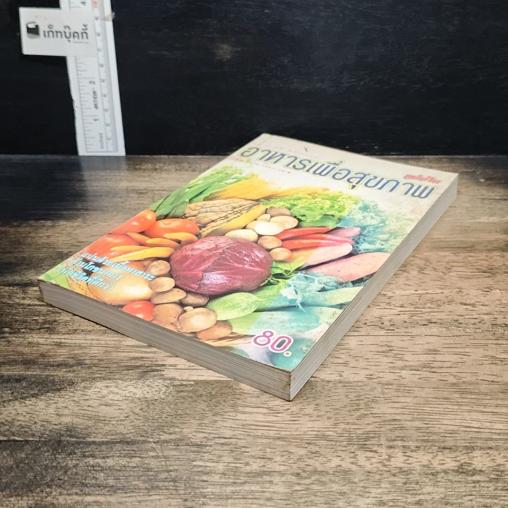 หนังสือ อาหารเพื่อสุขภาพ แม่บ้าน รูปที่ 3