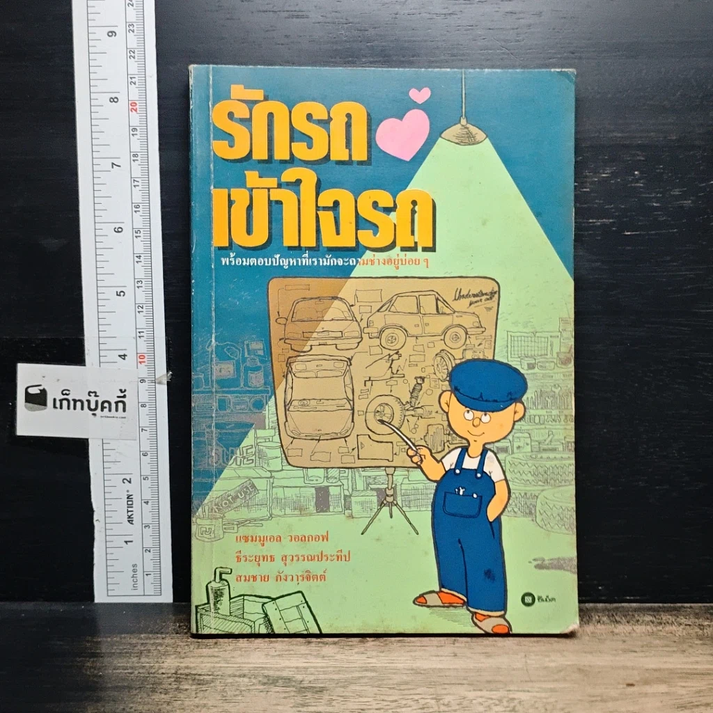 หนังสือ รักรถเข้าใจรถ รูปที่ 1