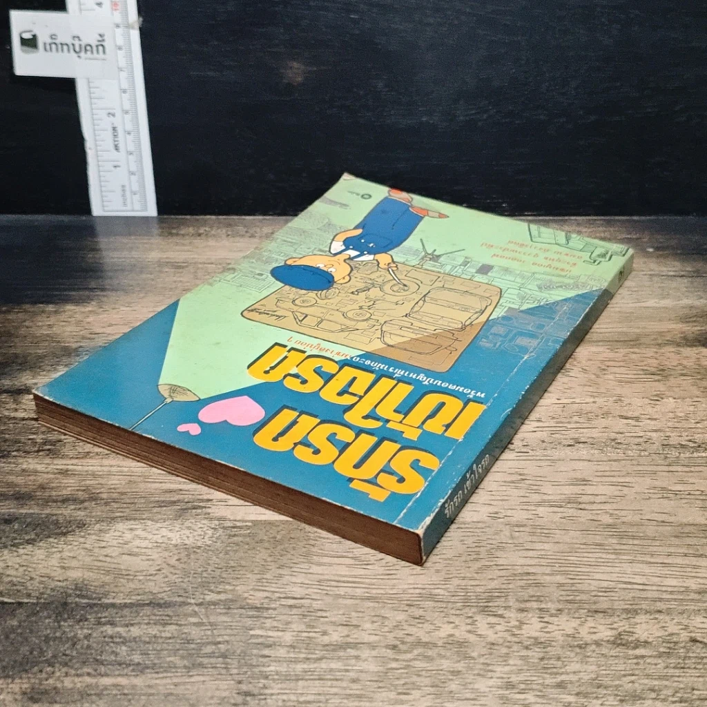 หนังสือ รักรถเข้าใจรถ รูปที่ 5