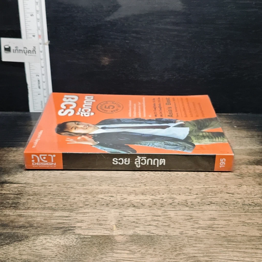 หนังสือ รวยสู้วิกฤต Net Design รูปที่ 3