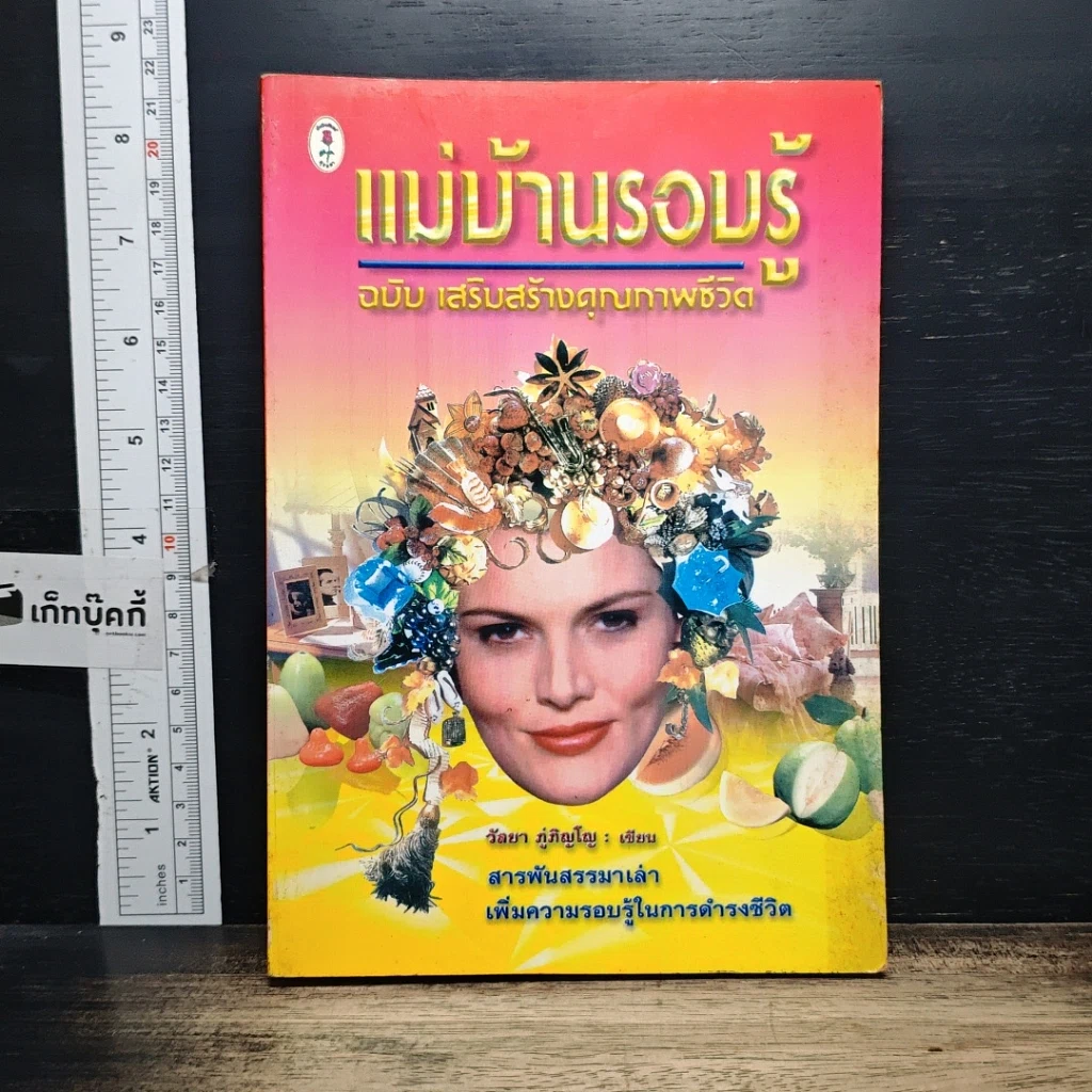 หนังสือ แม่บ้านรอบรู้ ฉบับเสริมสร้างคุณภาพชีวิต รูปที่ 1
