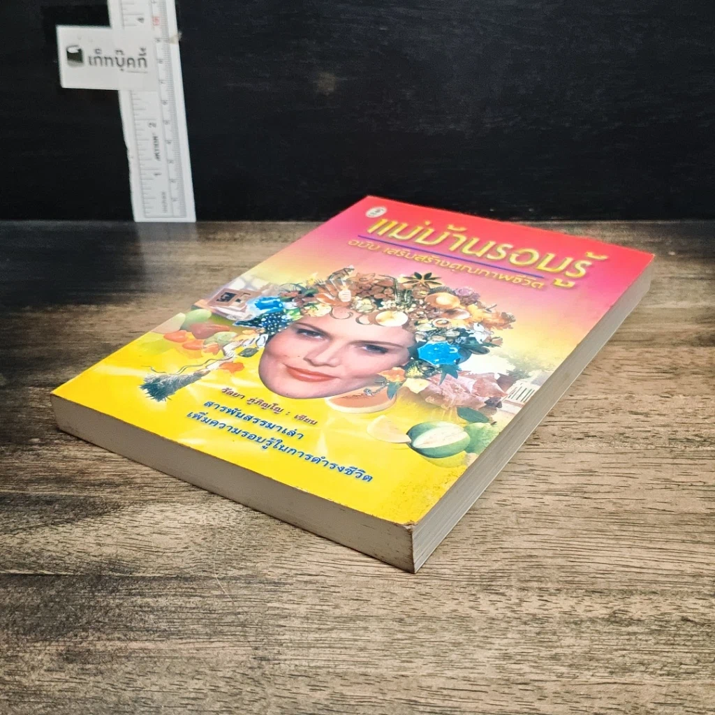 หนังสือ แม่บ้านรอบรู้ ฉบับเสริมสร้างคุณภาพชีวิต รูปที่ 4