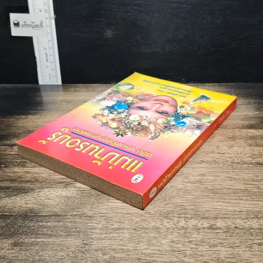 หนังสือ แม่บ้านรอบรู้ ฉบับเสริมสร้างคุณภาพชีวิต รูปที่ 5