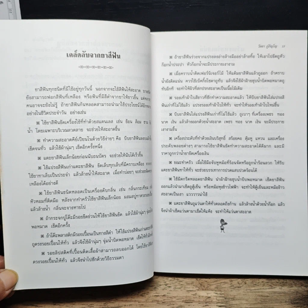 หนังสือ แม่บ้านรอบรู้ ฉบับเสริมสร้างคุณภาพชีวิต รูปที่ 9