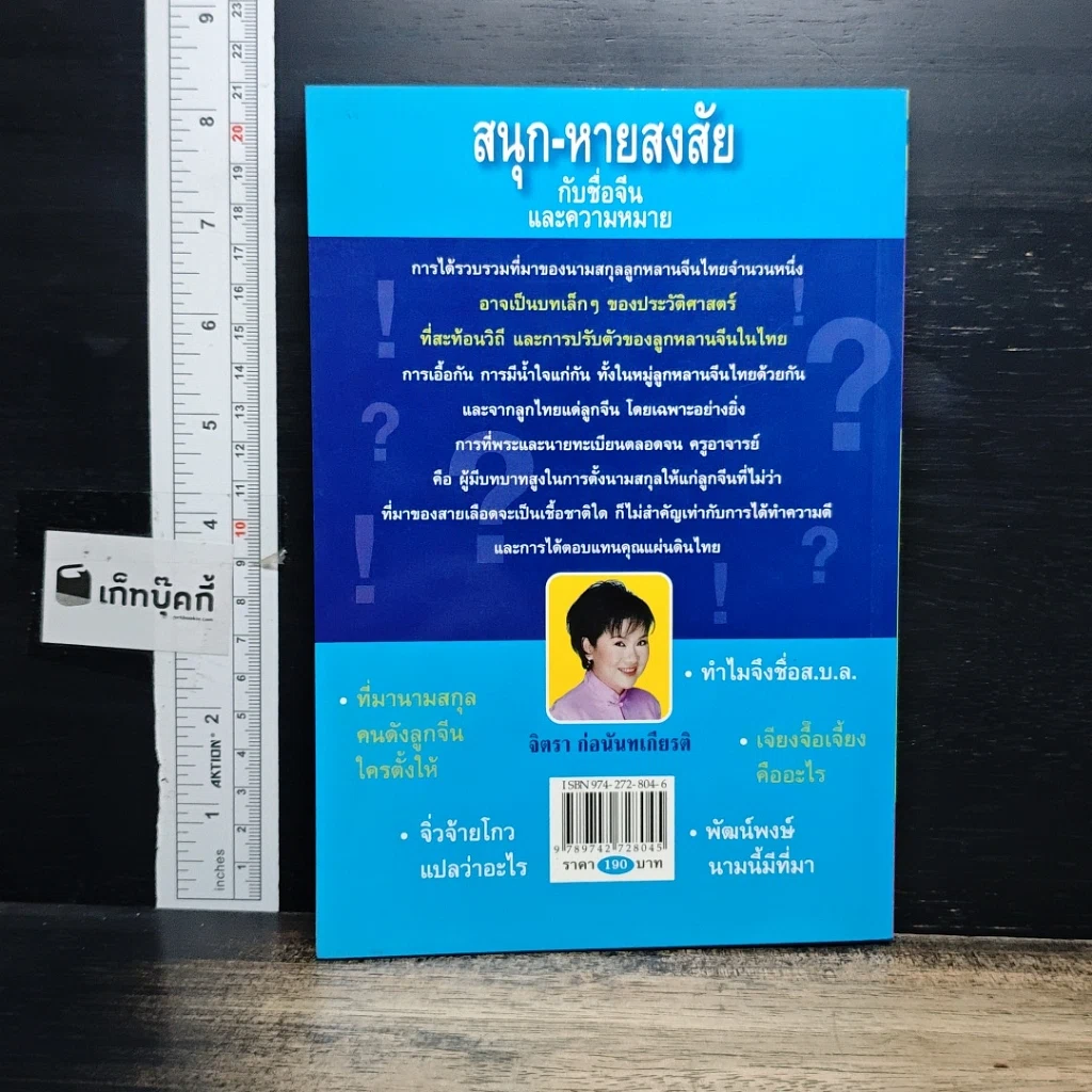 หนังสือ สนุก-หายสงสัย กับชื่อจีนและความหมาย รูปที่ 2