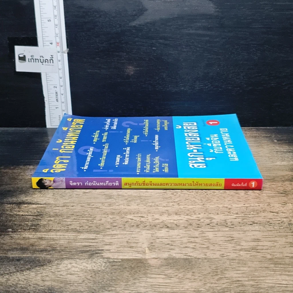 หนังสือ สนุก-หายสงสัย กับชื่อจีนและความหมาย รูปที่ 3