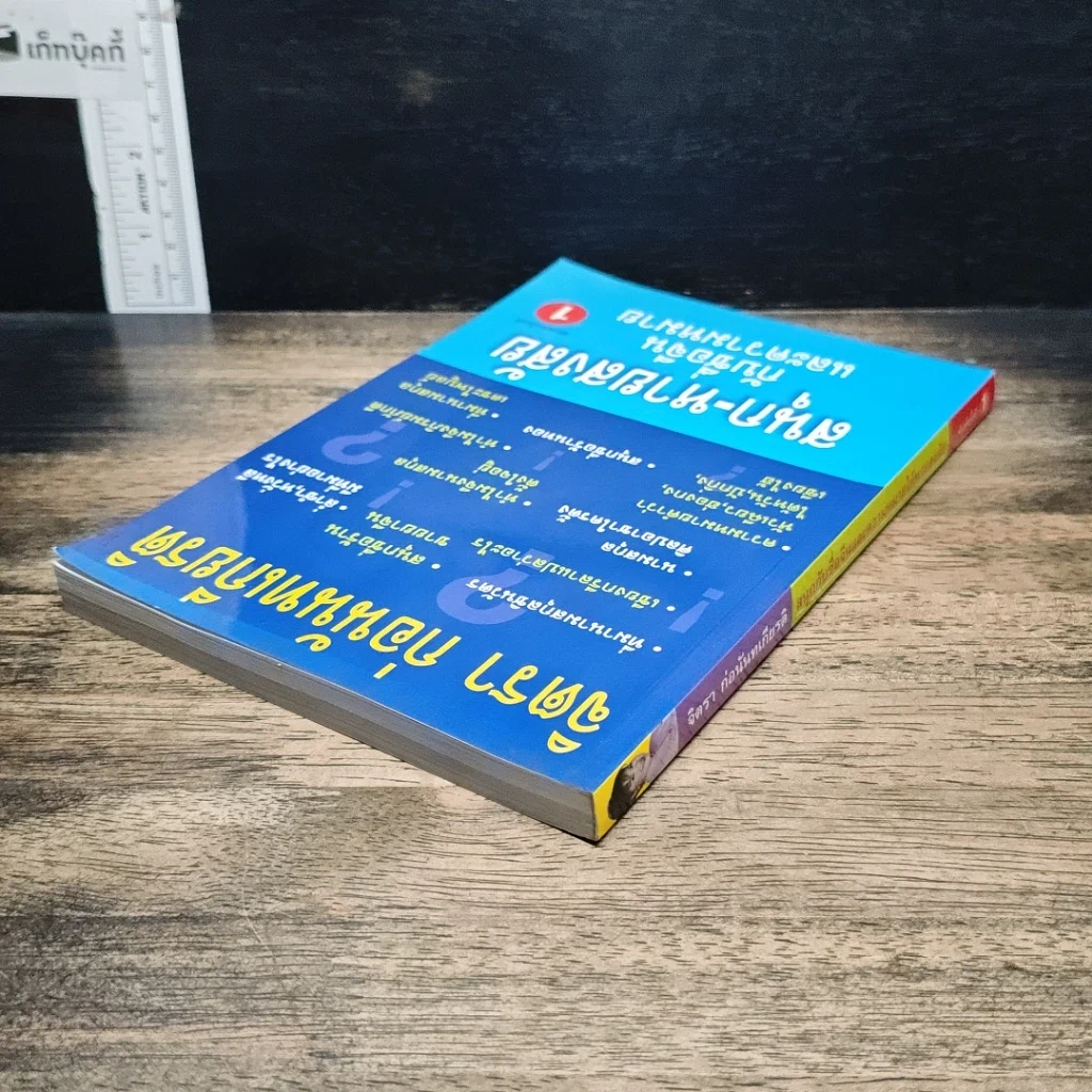 หนังสือ สนุก-หายสงสัย กับชื่อจีนและความหมาย รูปที่ 5