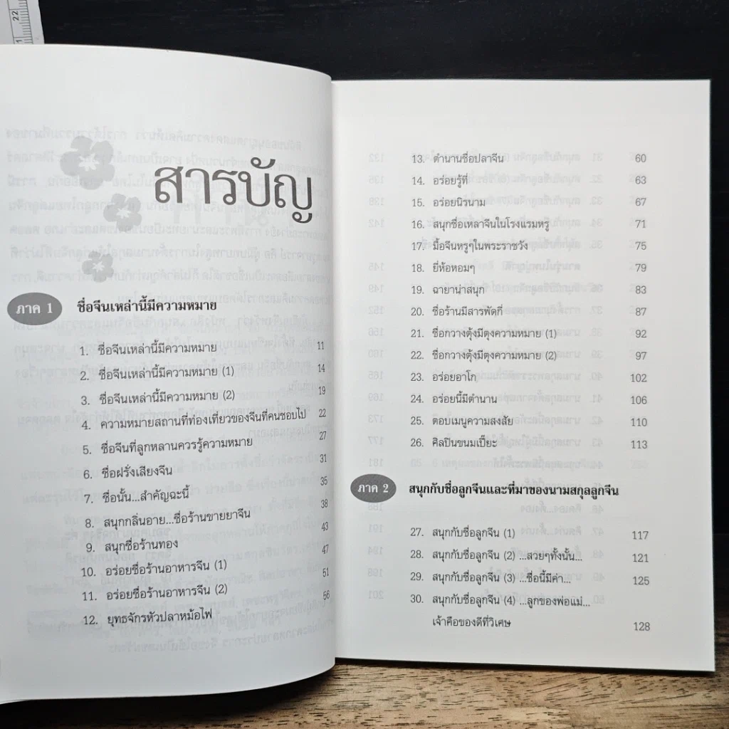 หนังสือ สนุก-หายสงสัย กับชื่อจีนและความหมาย รูปที่ 7
