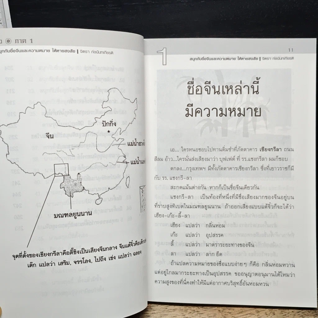 หนังสือ สนุก-หายสงสัย กับชื่อจีนและความหมาย รูปที่ 9