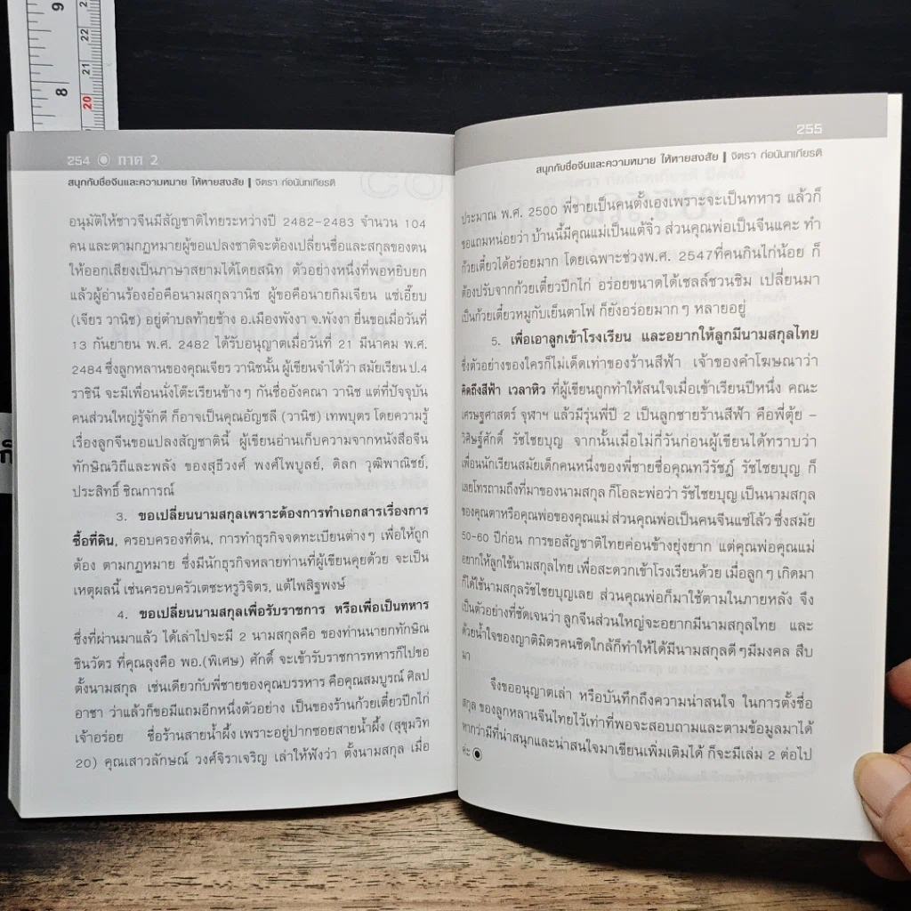 หนังสือ สนุก-หายสงสัย กับชื่อจีนและความหมาย รูปที่ 11