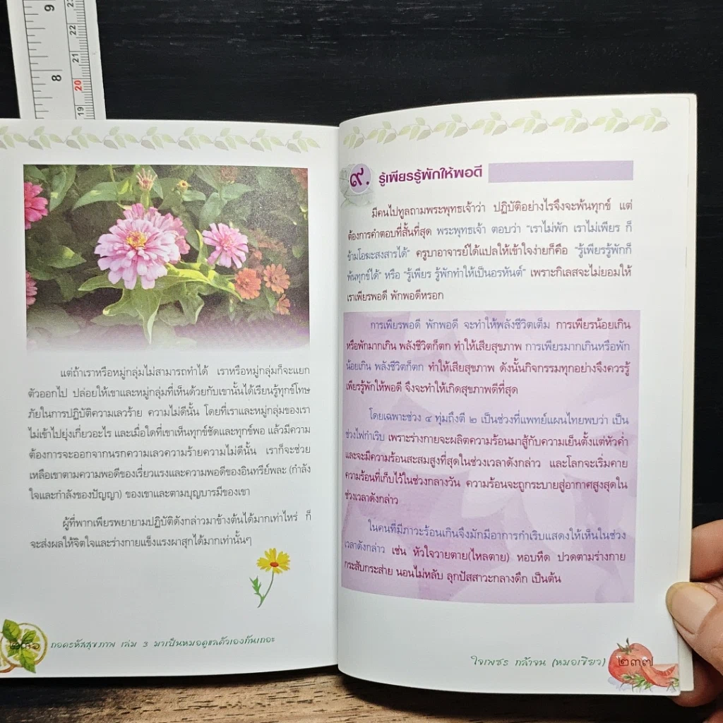 หนังสือ ถอดรหัสสุขภาพ เล่ม 3 มาเป็นหมอดูแลตัวเองกันเถอะ รูปที่ 9