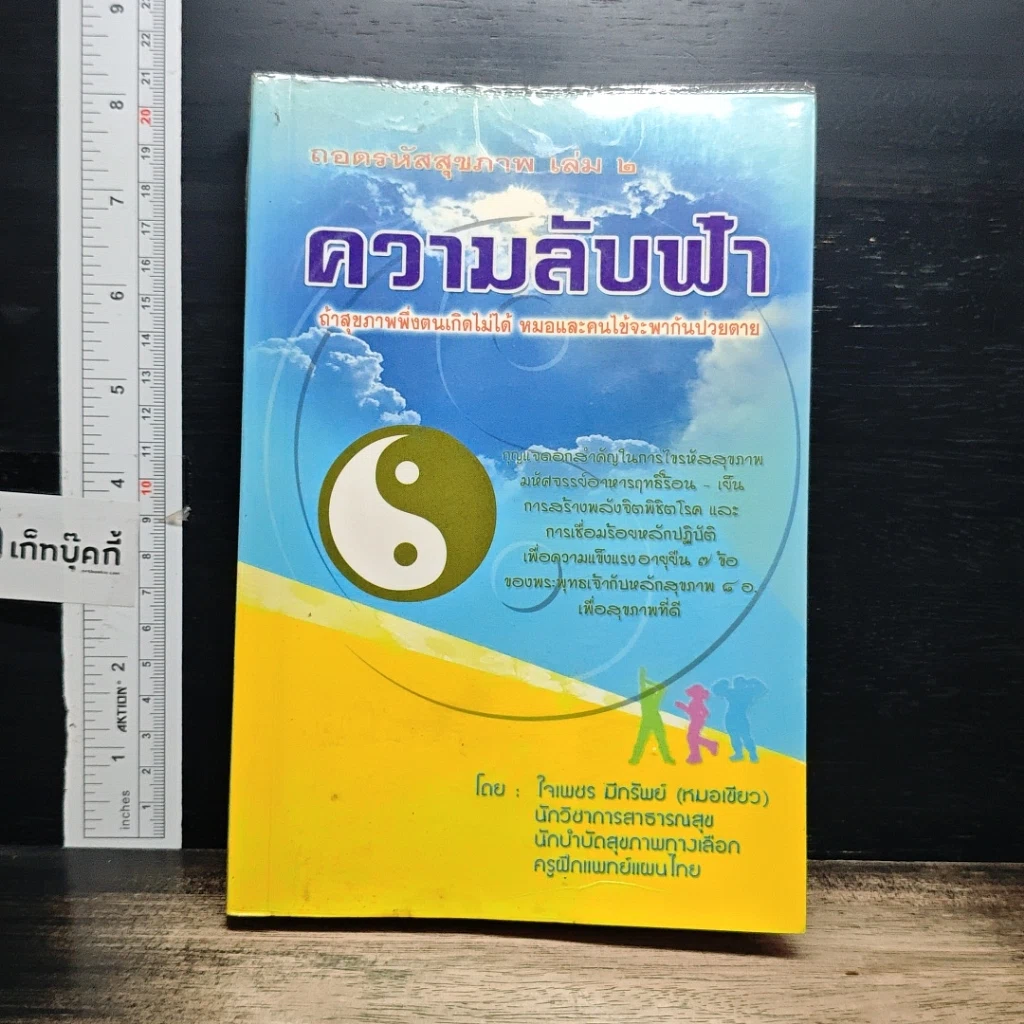 หนังสือ ถอดรหัสสุขภาพ เล่ม 2 ความลับฟ้า รูปที่ 1