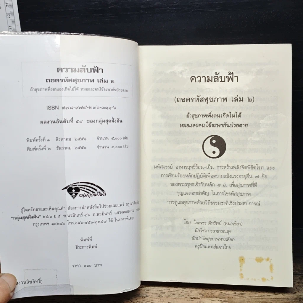 หนังสือ ถอดรหัสสุขภาพ เล่ม 2 ความลับฟ้า รูปที่ 6