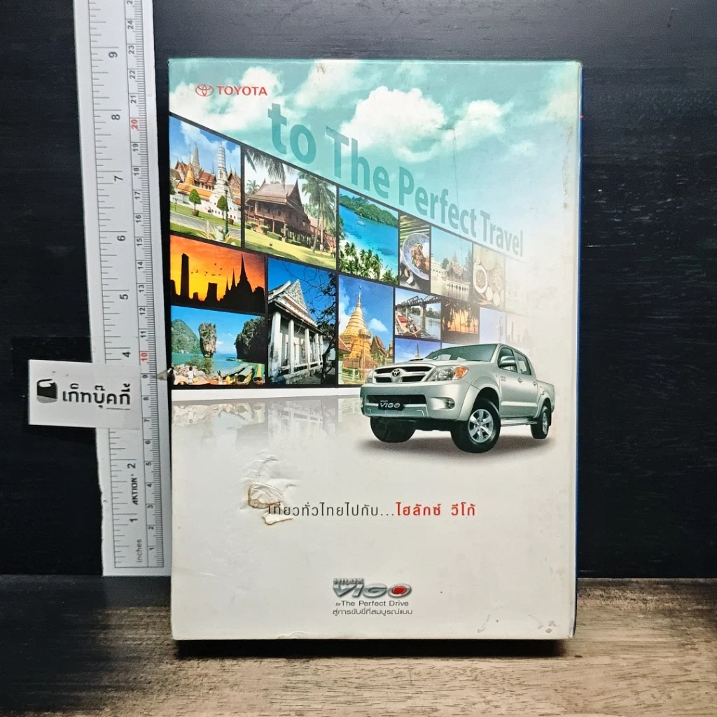 หนังสือ เที่ยวทั่วไทยไปกับ...ไฮลักซ์ วีโก้ รูปที่ 1