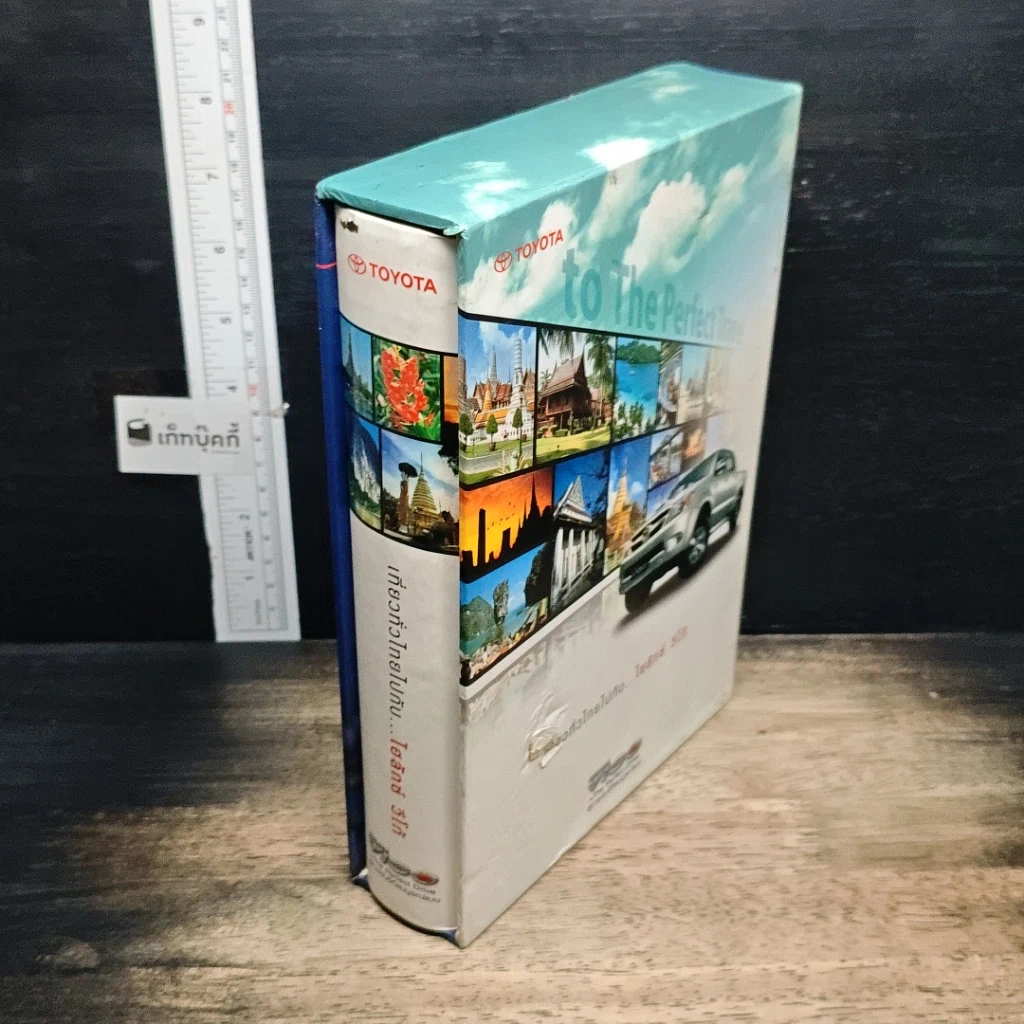 หนังสือ เที่ยวทั่วไทยไปกับ...ไฮลักซ์ วีโก้ รูปที่ 3