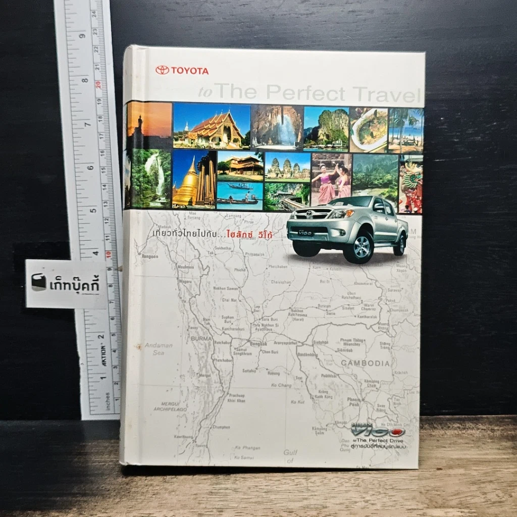 หนังสือ เที่ยวทั่วไทยไปกับ...ไฮลักซ์ วีโก้ รูปที่ 4