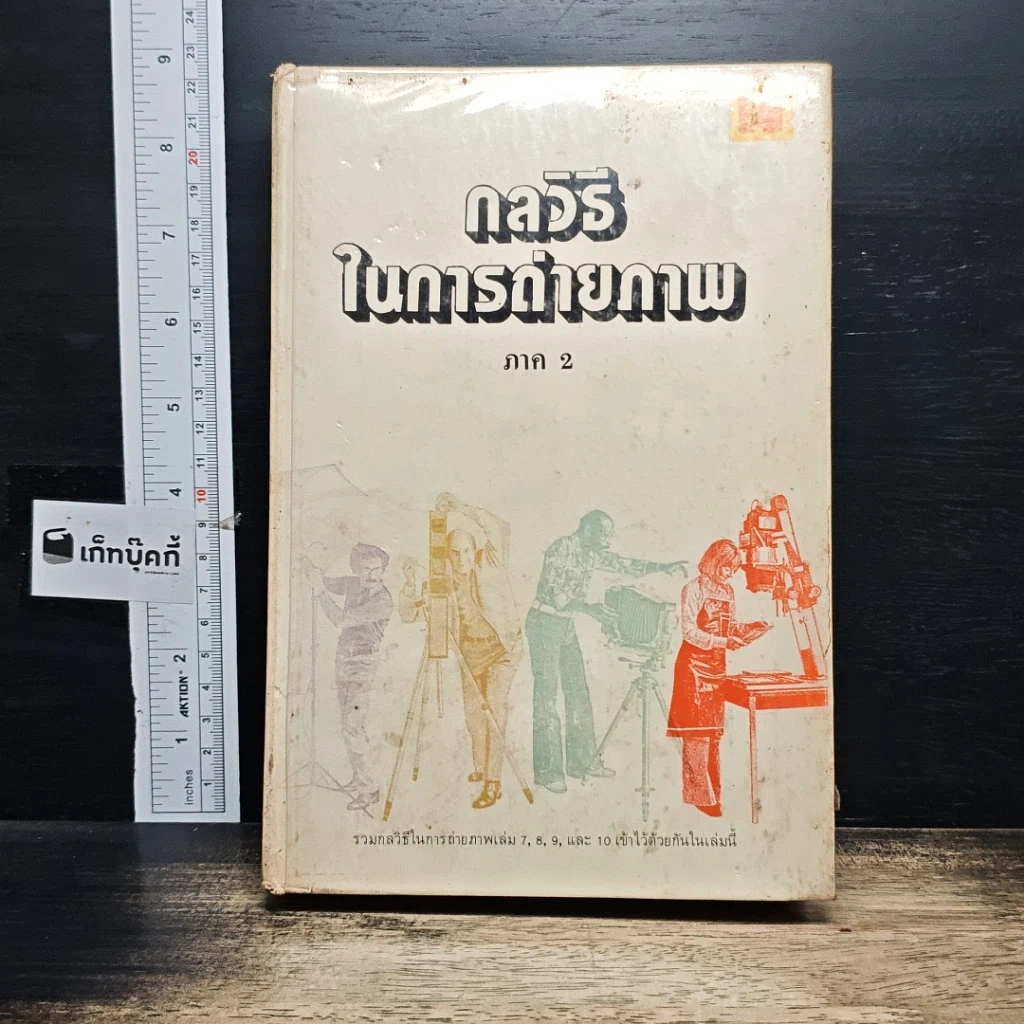 หนังสือ กลวิธีในการถ่ายภาพ ภาค 2 รูปที่ 1