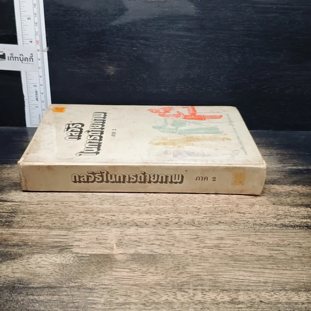 หนังสือ กลวิธีในการถ่ายภาพ ภาค 2 รูปที่ 3