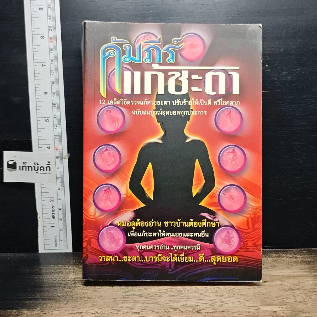 หนังสือ คัมภีร์แก้ชะตา รูปที่ 1