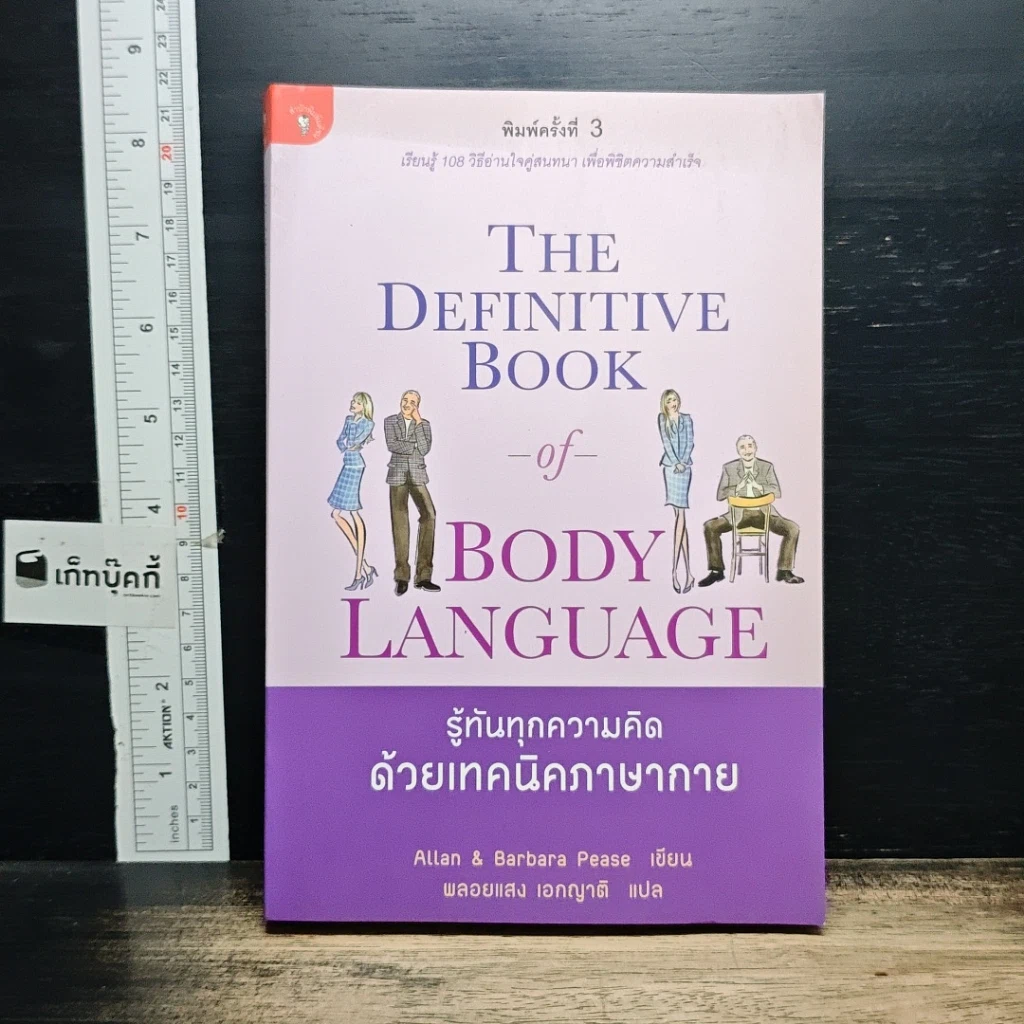 หนังสือ รู้ทันทุกความคิดด้วยเทคนิคภาษากาย รูปที่ 1