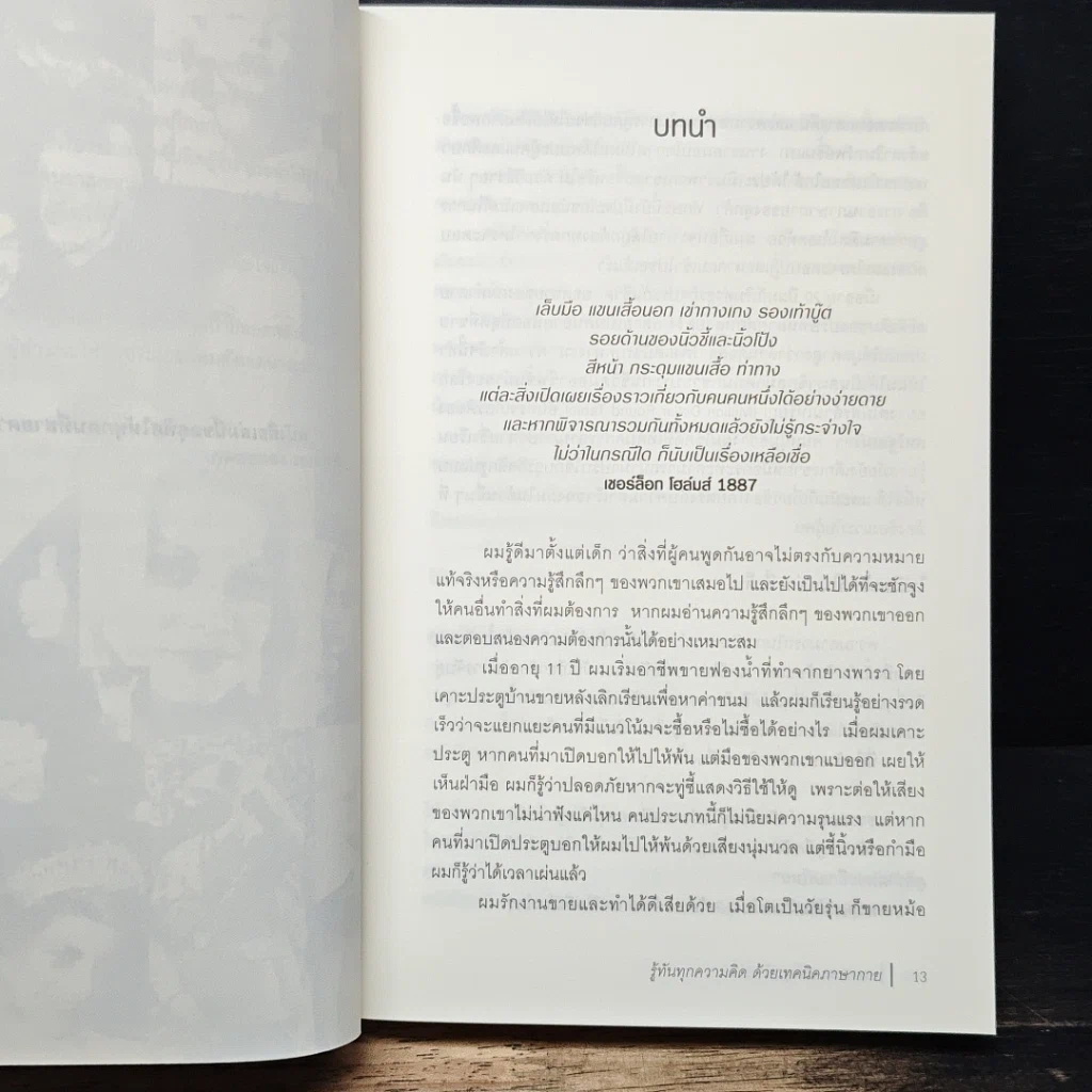 หนังสือ รู้ทันทุกความคิดด้วยเทคนิคภาษากาย รูปที่ 9