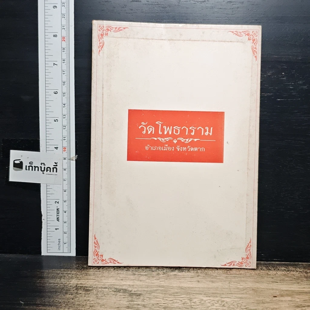 หนังสือ วัดโพธาราม อำเภอเมือง จังหวัดตาก รูปที่ 1