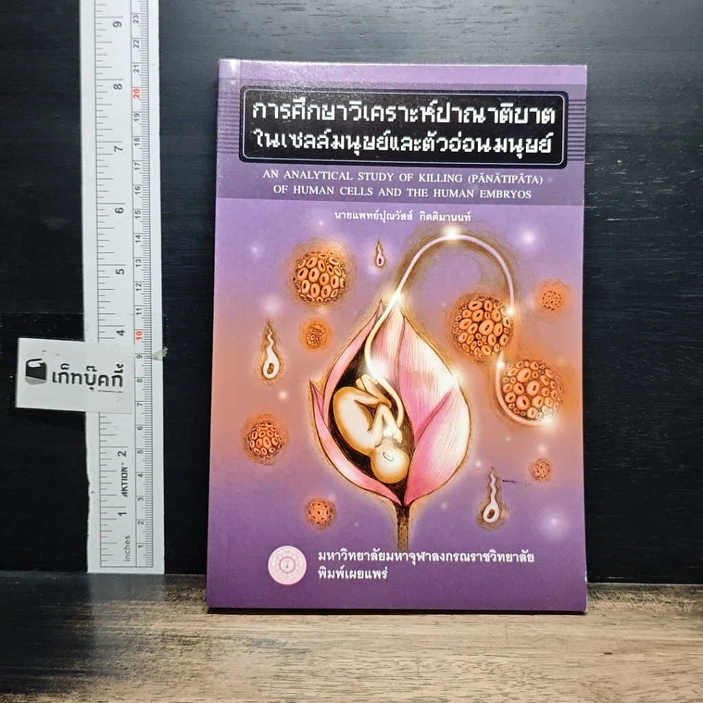 หนังสือ การศึกษาวิเคราะห์ปาณาติบาต ในเซลล์มนุษย์และตัวอ่อนมนุษย์ รูปที่ 1