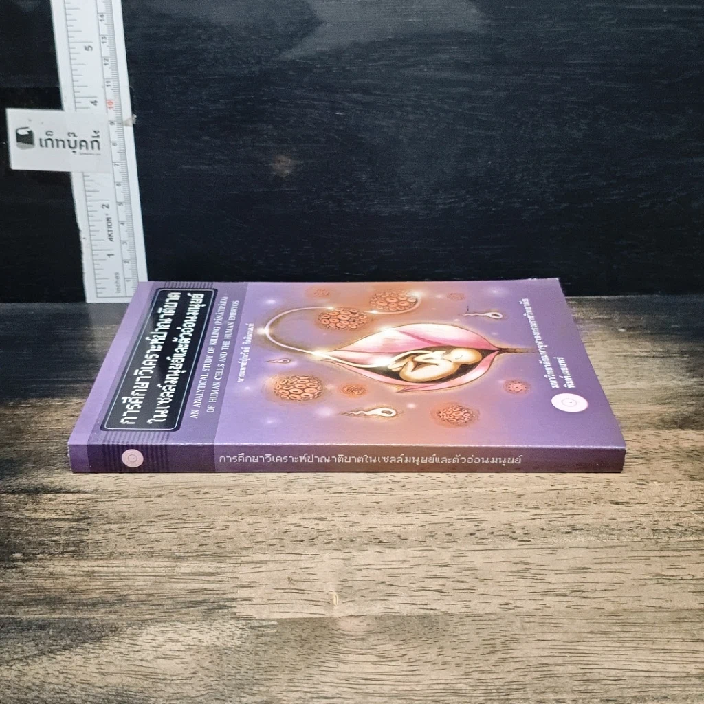 หนังสือ การศึกษาวิเคราะห์ปาณาติบาต ในเซลล์มนุษย์และตัวอ่อนมนุษย์ รูปที่ 3