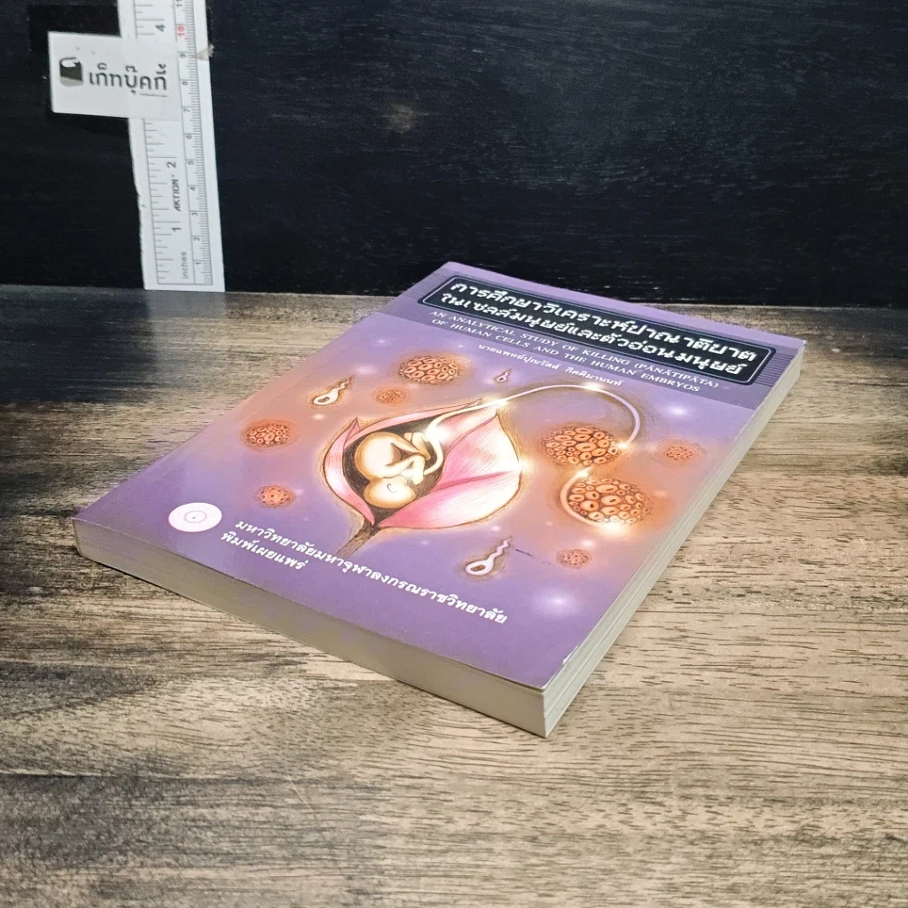 หนังสือ การศึกษาวิเคราะห์ปาณาติบาต ในเซลล์มนุษย์และตัวอ่อนมนุษย์ รูปที่ 4