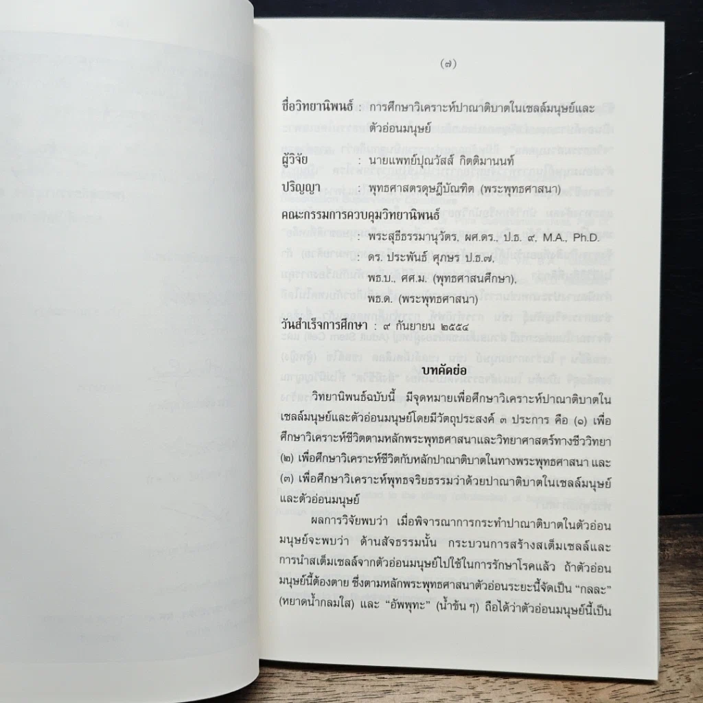 หนังสือ การศึกษาวิเคราะห์ปาณาติบาต ในเซลล์มนุษย์และตัวอ่อนมนุษย์ รูปที่ 8