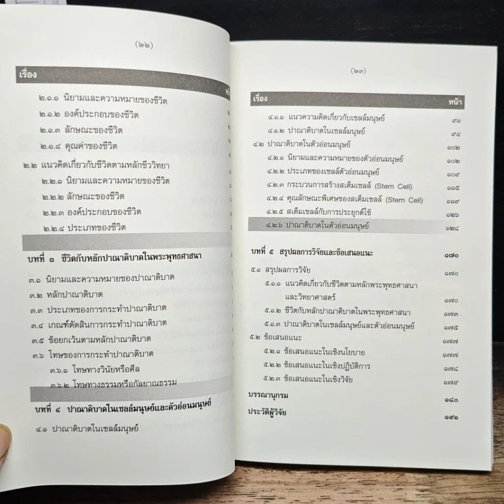 หนังสือ การศึกษาวิเคราะห์ปาณาติบาต ในเซลล์มนุษย์และตัวอ่อนมนุษย์ รูปที่ 11