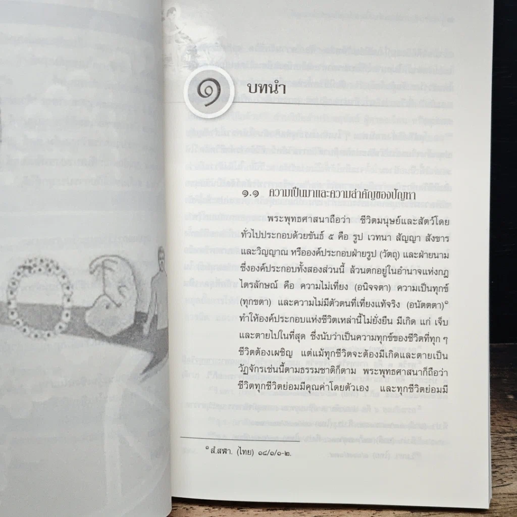 หนังสือ การศึกษาวิเคราะห์ปาณาติบาต ในเซลล์มนุษย์และตัวอ่อนมนุษย์ รูปที่ 12